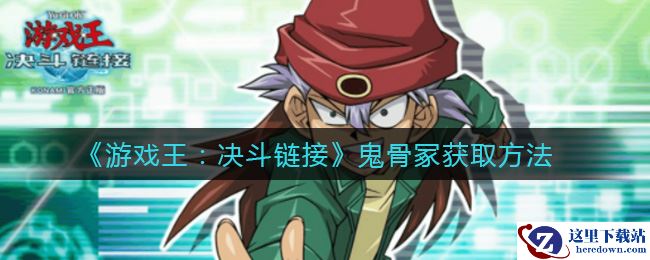 《游戏王：决斗链接》鬼骨冢获取方法