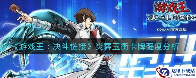 《游戏王：决斗链接》炎舞玉衡卡牌强度分析