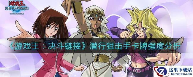 《游戏王：决斗链接》潜行狙击手卡牌强度分析