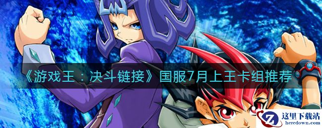 《游戏王：决斗链接》国服7月上王卡组推荐