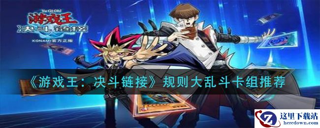 《游戏王：决斗链接》规则大乱斗卡组推荐