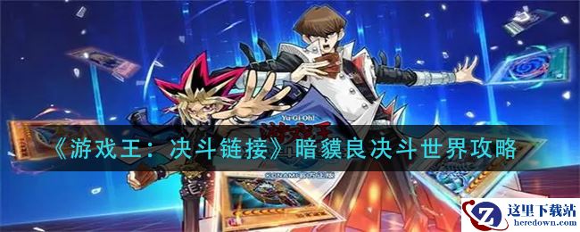 《游戏王：决斗链接》暗貘良决斗世界攻略