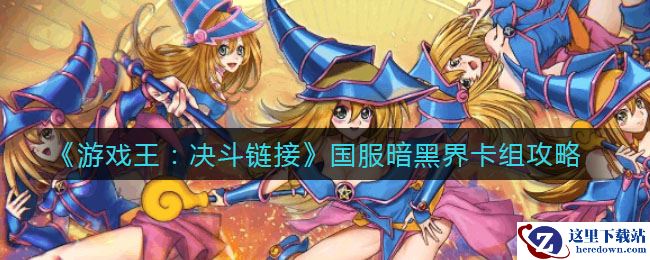《游戏王：决斗链接》国服暗黑界卡组攻略