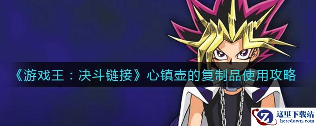 《游戏王：决斗链接》心镇壶的复制品使用攻略
