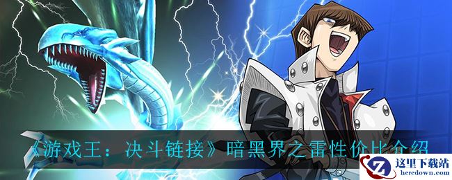《游戏王：决斗链接》暗黑界之雷性价比介绍