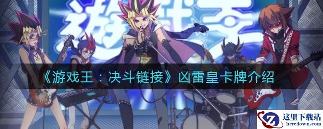 《游戏王：决斗链接》凶雷皇卡牌介绍