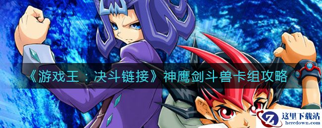 《游戏王：决斗链接》神鹰剑斗兽卡组攻略