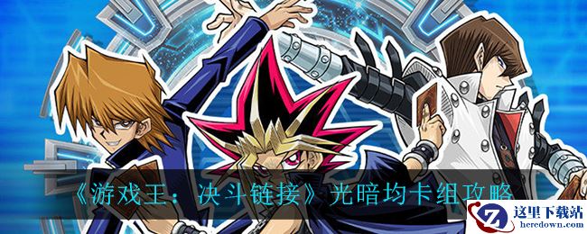 《游戏王：决斗链接》光暗均卡组攻略