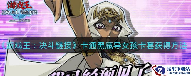 《游戏王：决斗链接》卡通黑魔导女孩卡套获得方法