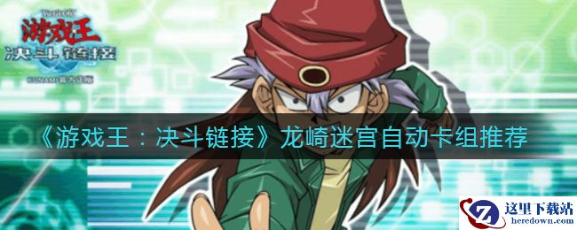 《游戏王：决斗链接》龙崎迷宫自动卡组推荐
