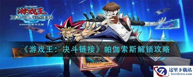 《游戏王：决斗链接》帕伽索斯解锁攻略