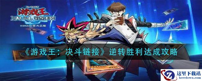 《游戏王：决斗链接》逆转胜利达成攻略