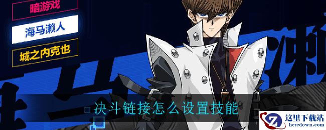 决斗链接怎么设置技能