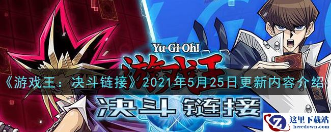 《游戏王：决斗链接》2021年5月25日更新内容介绍
