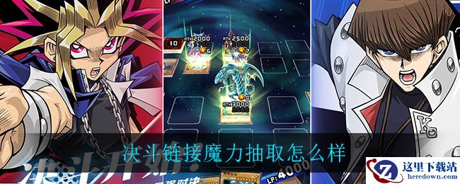 决斗链接魔力抽取怎么样