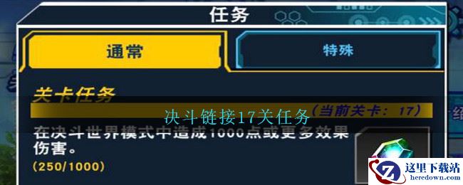 决斗链接17关任务
