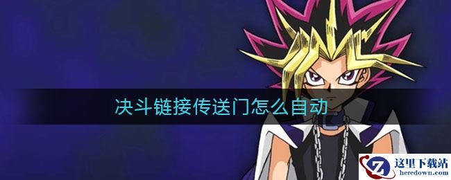 决斗链接传送门怎么自动