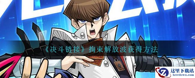 《游戏王：决斗链接》拘束解放波获得方法