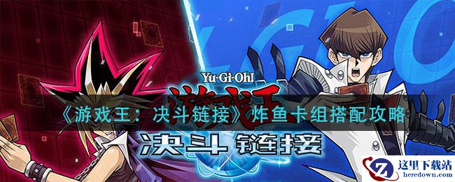 《游戏王：决斗链接》炸鱼卡组搭配攻略