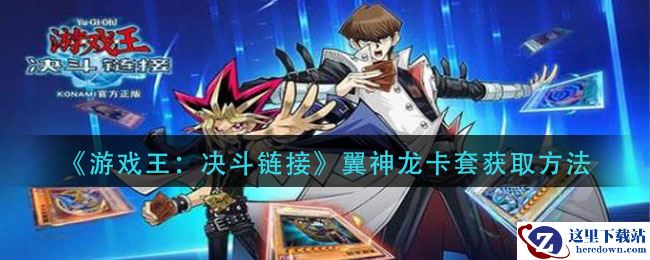 《游戏王：决斗链接》翼神龙卡套获取方法