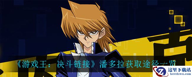 《游戏王：决斗链接》潘多拉获取途径一览