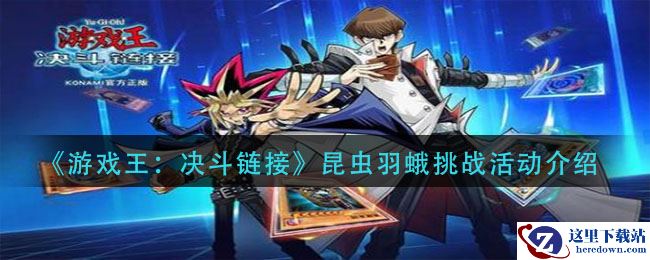 《游戏王：决斗链接》昆虫羽蛾挑战活动介绍