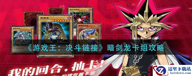 《游戏王：决斗链接》暗剑龙卡组攻略