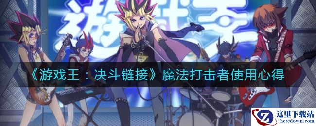 《游戏王：决斗链接》魔法打击者使用心得