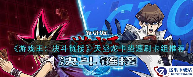 《游戏王：决斗链接》天空龙卡垫速刷卡组推荐