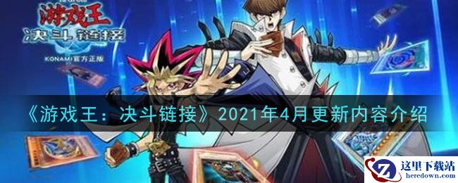 《游戏王：决斗链接》2021年4月更新内容介绍