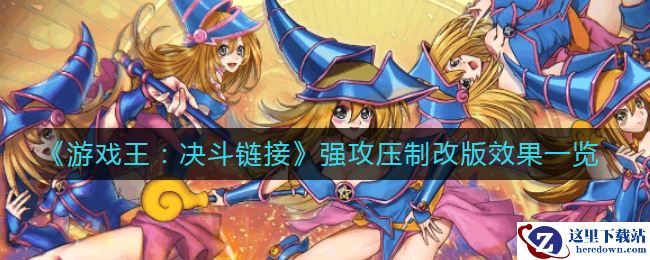 《游戏王：决斗链接》强攻压制改版效果一览