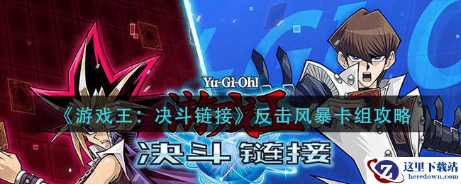 《游戏王：决斗链接》反击风暴卡组攻略