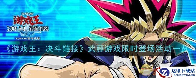 《游戏王：决斗链接》武藤游戏限时登场活动一览