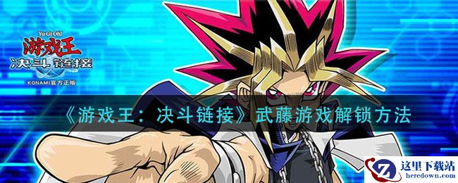 《游戏王：决斗链接》武藤游戏解锁方法