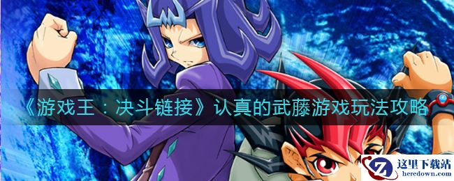 《游戏王：决斗链接》认真的武藤游戏玩法攻略