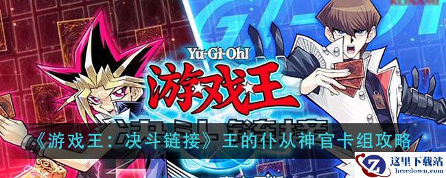 《游戏王：决斗链接》王的仆从神官卡组攻略