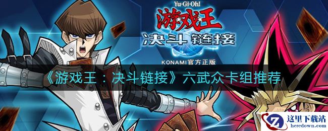 《游戏王：决斗链接》六武众卡组推荐