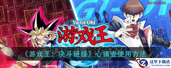 《游戏王：决斗链接》心镇壶使用方法