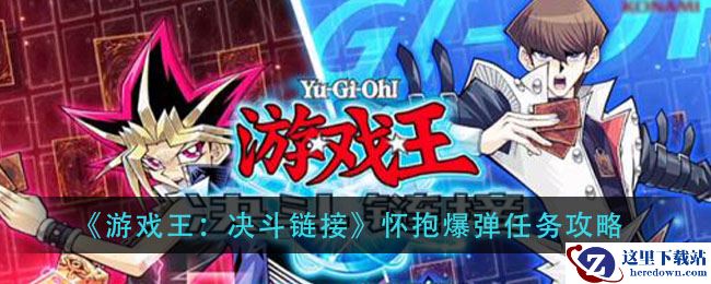 《游戏王：决斗链接》怀抱爆弹任务攻略