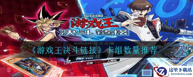 《游戏王决斗链接》卡组数量推荐
