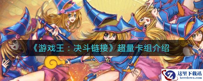 《游戏王：决斗链接》超量卡组介绍