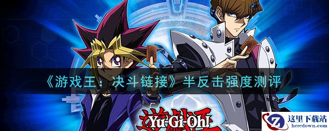 《游戏王：决斗链接》半反击强度测评