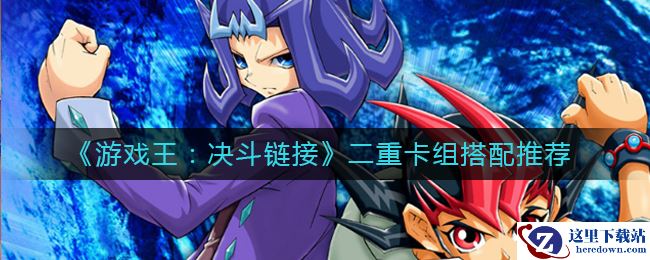 《游戏王：决斗链接》二重卡组搭配推荐