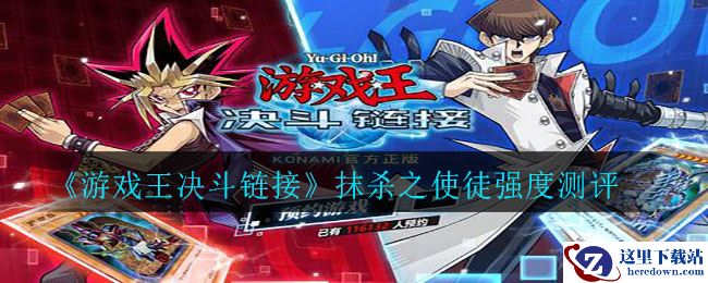 《游戏王决斗链接》抹杀之使徒强度测评
