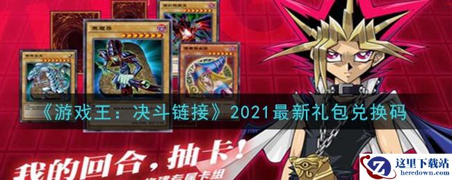 《游戏王：决斗链接》2021最新礼包兑换码领取