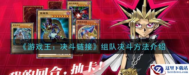 《游戏王：决斗链接》组队决斗方法介绍