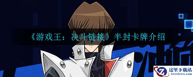 《游戏王：决斗链接》半封卡牌介绍