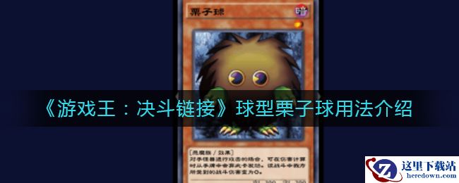 《游戏王：决斗链接》球型栗子球用法介绍