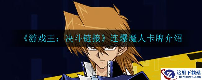《游戏王：决斗链接》连爆魔人卡牌介绍
