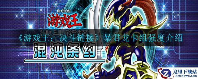 《游戏王：决斗链接》暴君龙卡组强度介绍